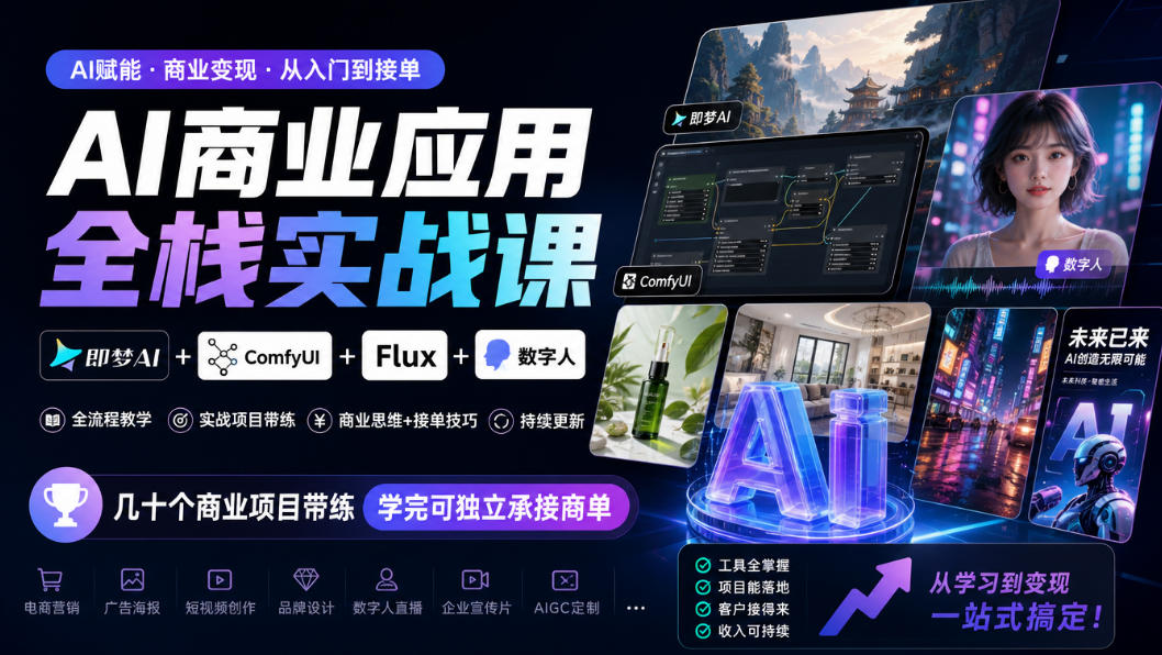 AI商业应用全栈实战课,即梦AI+ComfyUI+Flux+数字人,几十个商业项目带练,学完可独立承接商单(更新10月)-皮皮网创