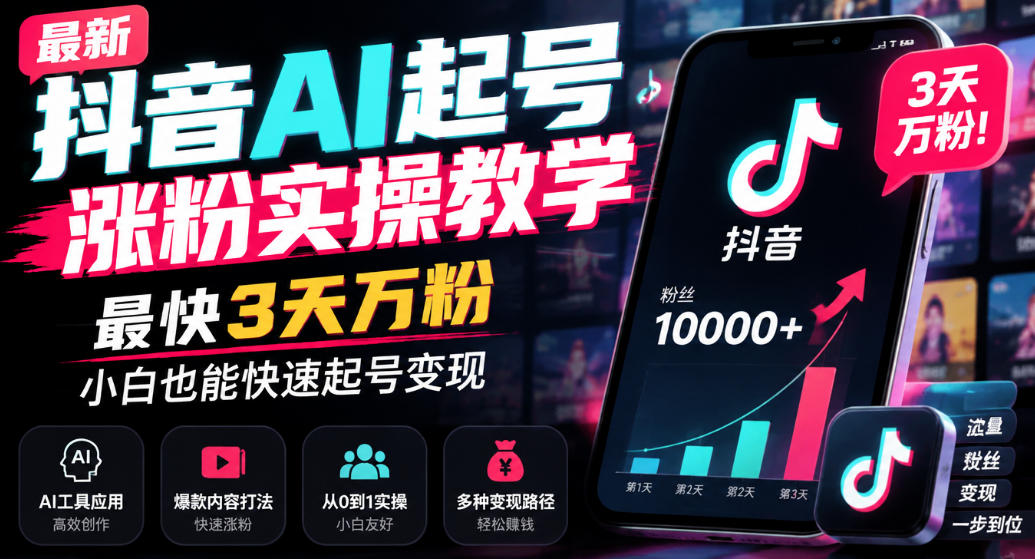最新抖音AI起号涨粉实操教学，最快3天万粉，小白也能快速起号变现-皮皮网创