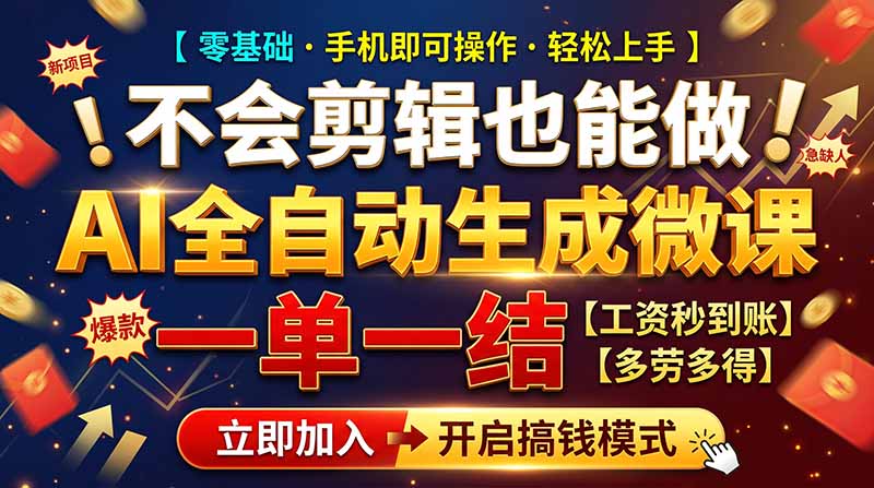 AI做微课赚钱,一单300~800,当天结算附渠道,老师需求大,小白可做,-皮皮网创