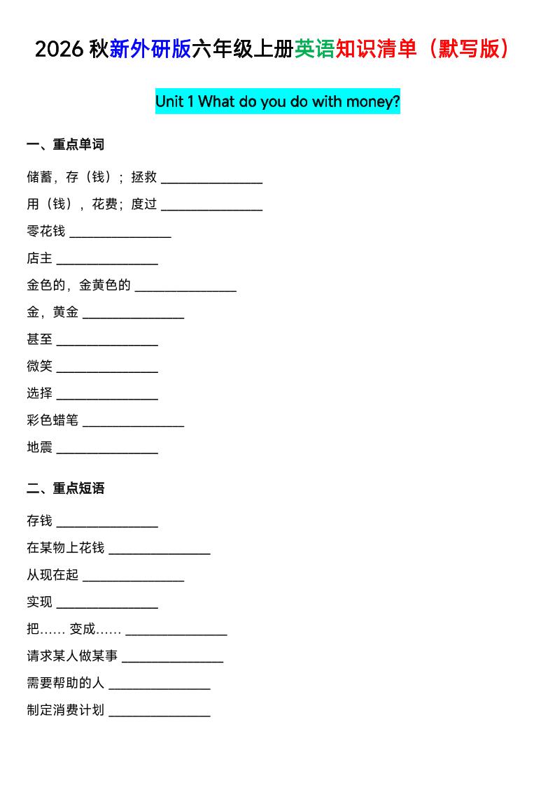 外研社版六年级英语上册全单元知识清单（默写版）-皮皮网创