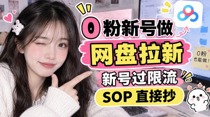 0粉新号做网盘拉新，新号过限流，SOP直接抄-皮皮网创
