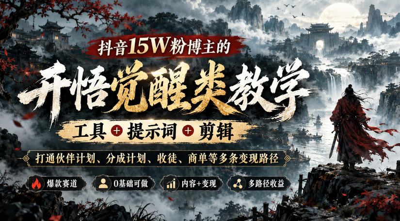 抖音15W粉博主的开悟觉醒类教学，工具+提示词+剪辑，打通伙伴计划、分成计划、收徒、商单等多条变现路径-皮皮网创