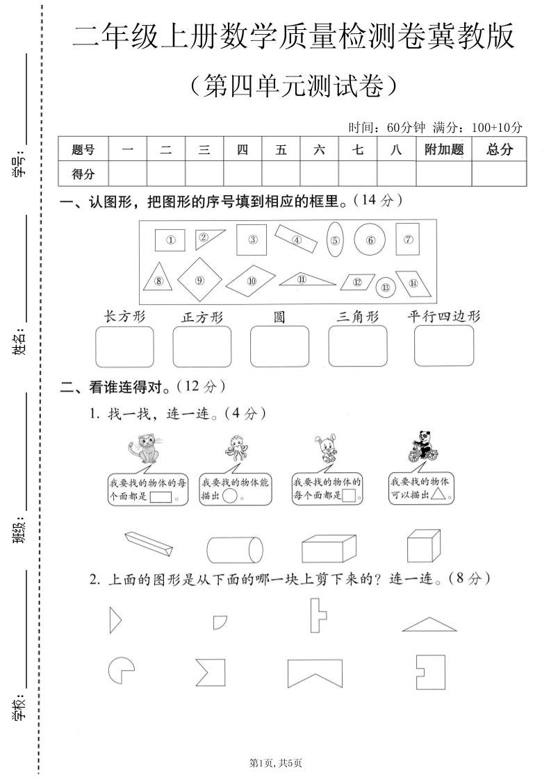 二年级上数学第四单元质量检测卷《冀教版》-皮皮网创