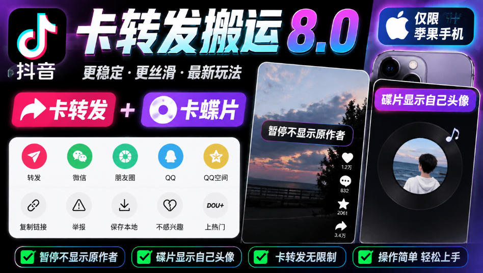 抖音卡转发搬运8.0,仅限苹果手机,卡转发+卡蝶片,暂停不显示原作者,碟片显示自己头像-皮皮网创