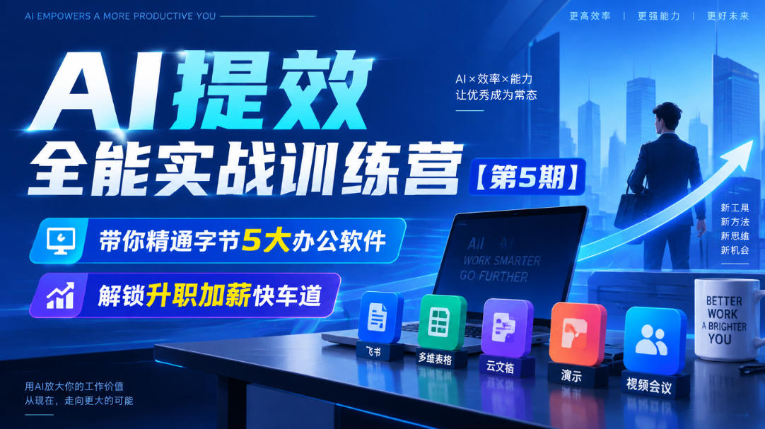 【无水印】AI提效全能实战训练营【第5期】，带你精通字节5大办公软件，解锁升职加薪快车道-皮皮网创