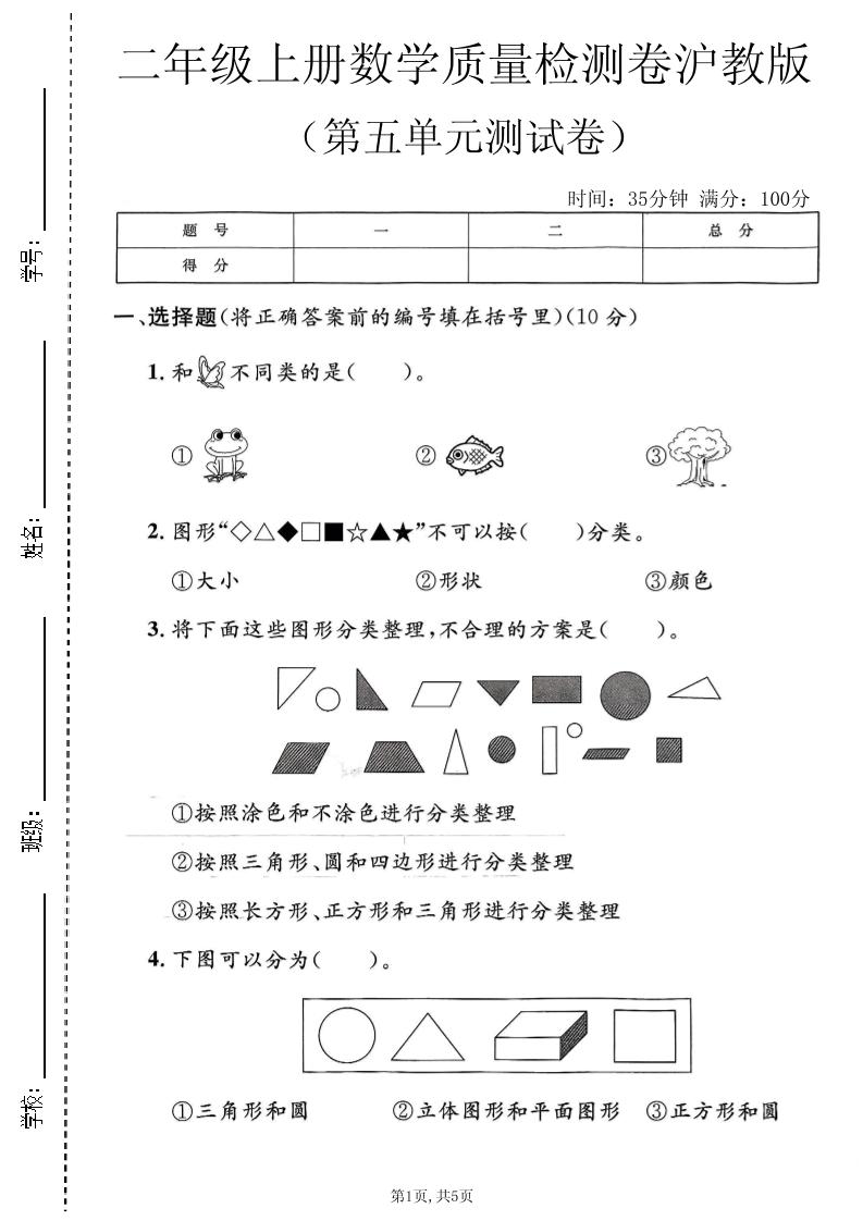 二年级上数学第五单元质量检测卷《沪教版》-皮皮网创