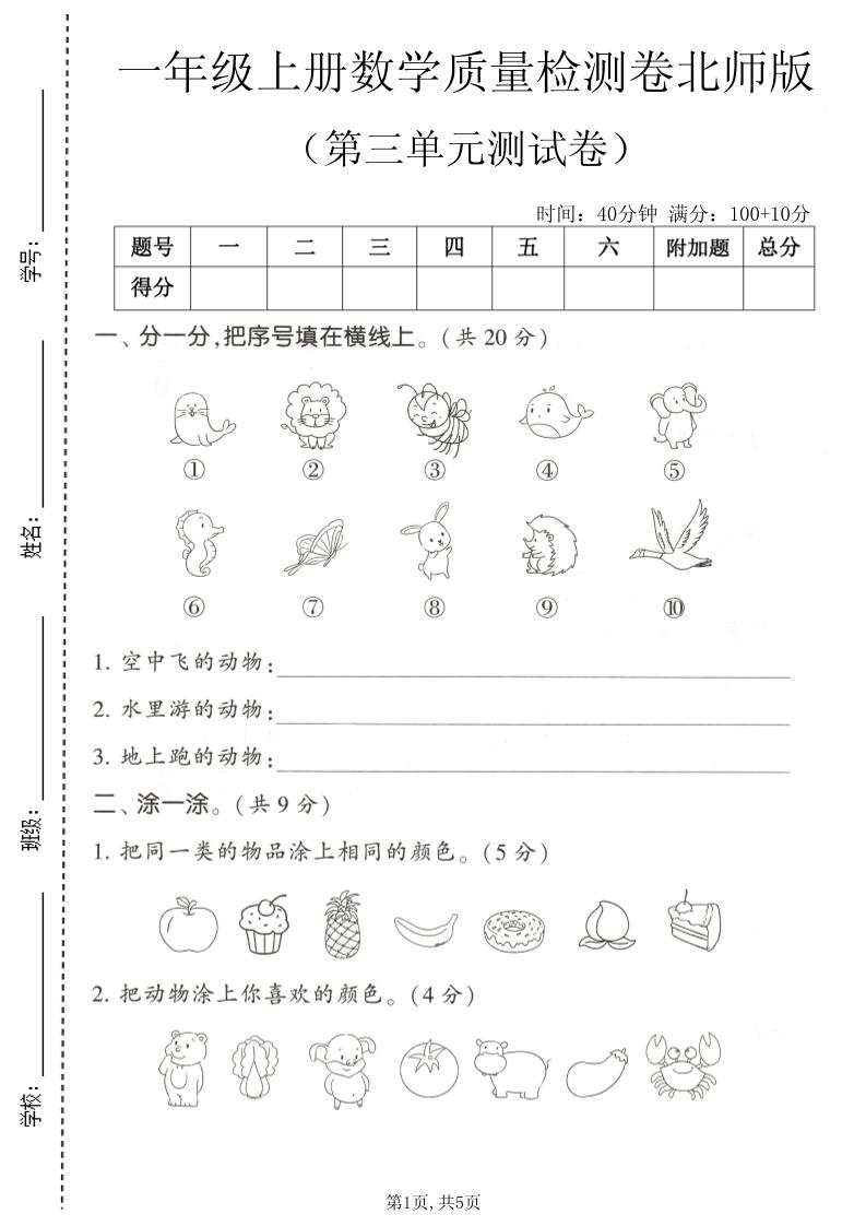 一年级上数学第三单元测试卷《北师版》-皮皮网创