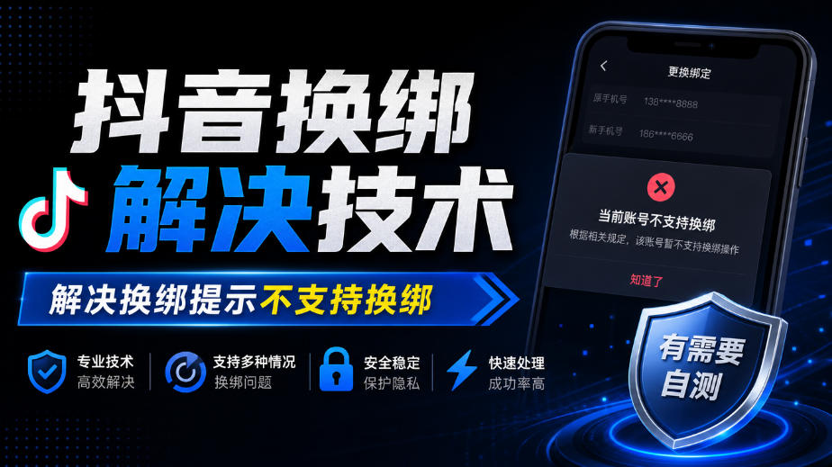 抖音换绑解决技术,解决换绑提示不支持换绑,有需要自测-皮皮网创