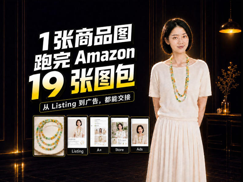 一张商品图，怎么做成Amazon 19张完整图包？我把整个流程跑了一遍-皮皮网创