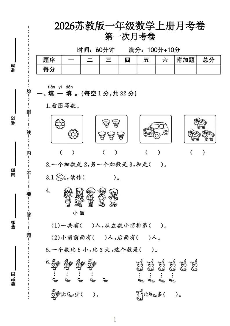 苏教版一年级数学上册第一次月考卷-皮皮网创