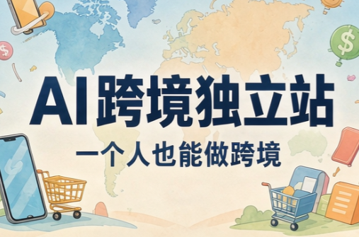 AI跨境独立站运营与投流体系-皮皮网创