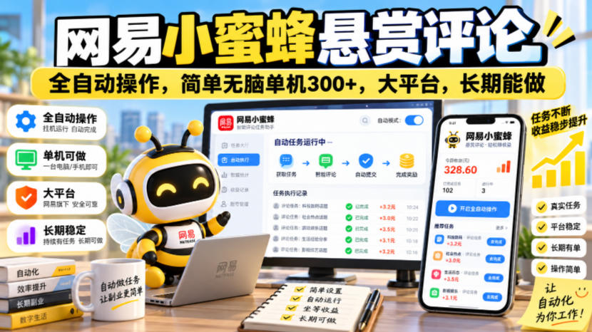 网易小蜜蜂悬赏评论，全自动操作，简单无脑单机300+，大平台，长期能做【揭秘】-皮皮网创