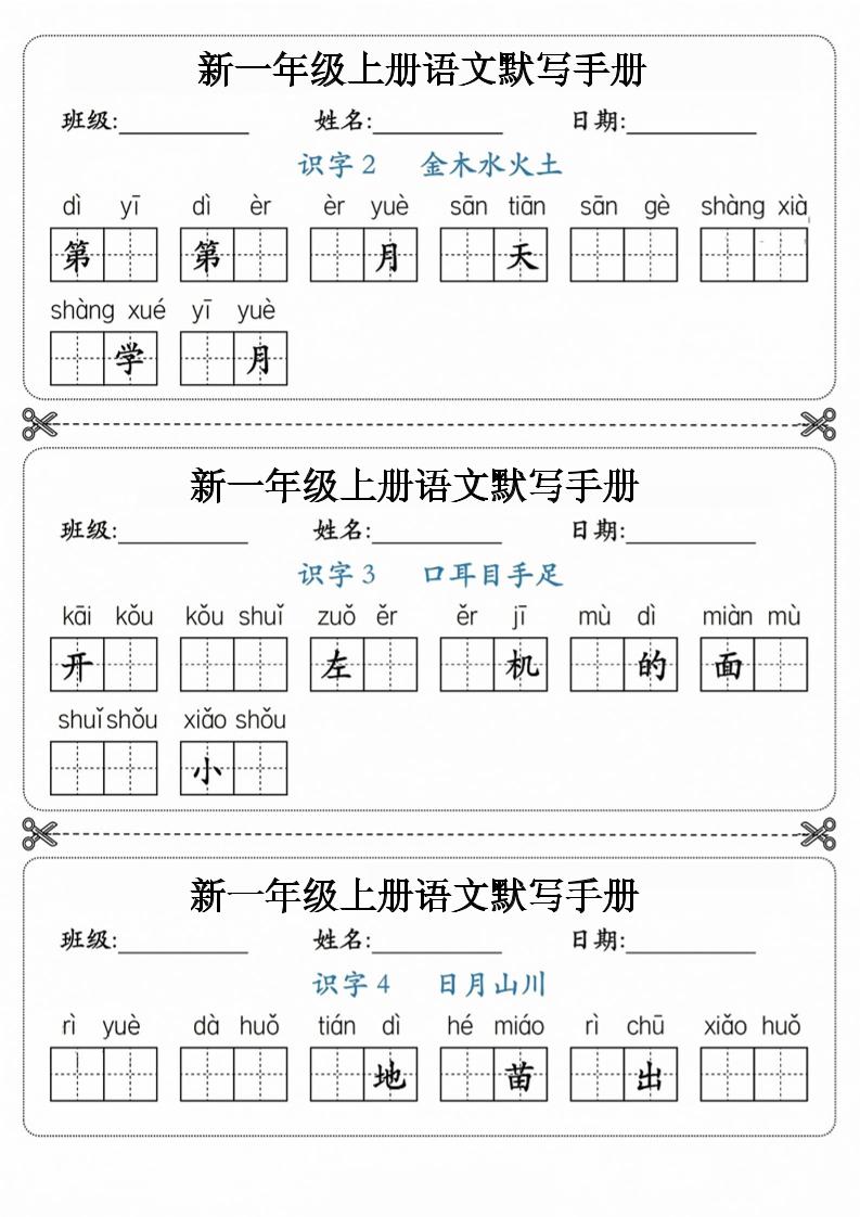 26新一上语文【写字+词语】1~3单元默写听写手-皮皮网创