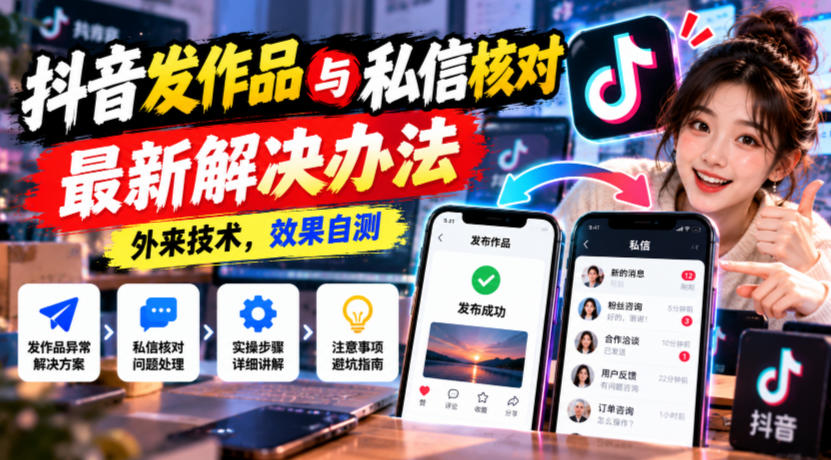 抖音发作品与私信核对最新解决办法，外来技术，效果自测-皮皮网创