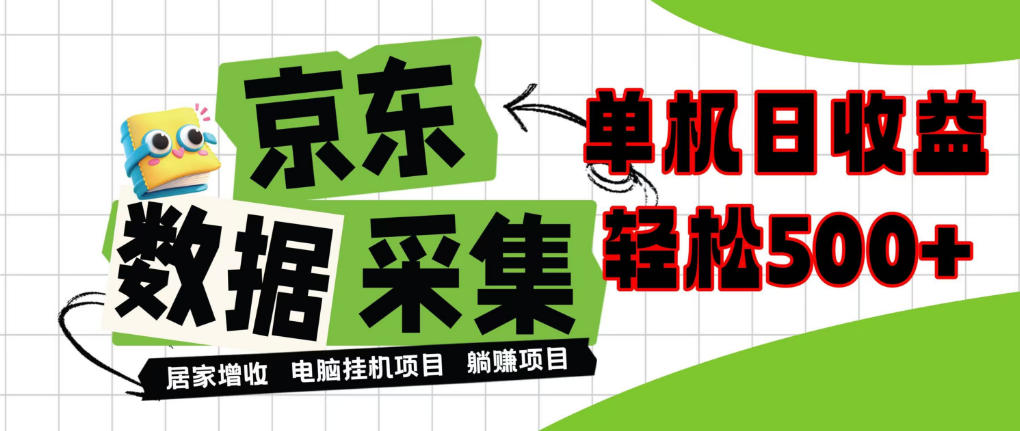 闲置电脑变现!单机单天收益500+,京东数据采集优化,全天纯挂G【揭秘】-皮皮网创