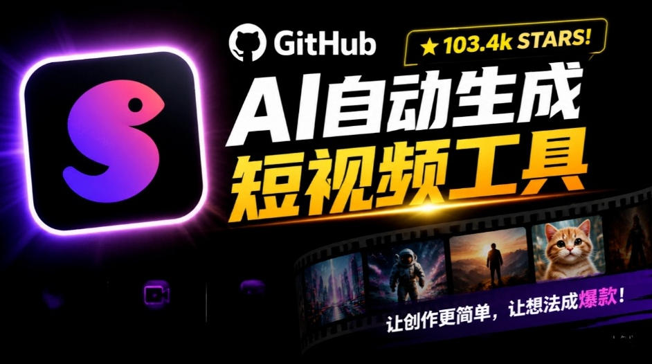Github惊人132 k stars项目！AI自动生成短视频工具，根据主题或关键词自动生成视频-皮皮网创