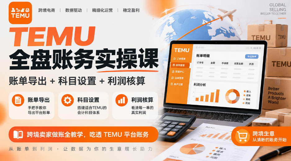TEMU全盘账务实操课|账单导出+科目设置+利润核算,跨境卖家做账全教学,吃透TEMU平台账务-皮皮网创