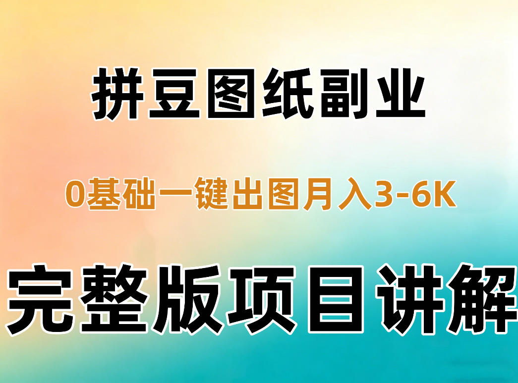 AI拼豆图纸副业，0基础AI一键出图，零库存零发货，1部手机月入3k+详细拆解-皮皮网创