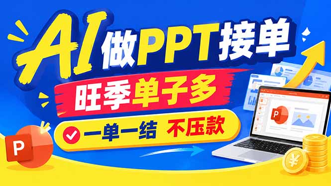 AI代做PPT疯了!一单500+,旺季订单爆满,附全套接单资源-皮皮网创