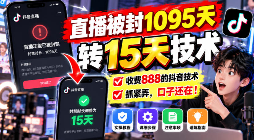 直播被封1095天转15天技术,收费888的抖音技术,抓紧弄,口子还在!-皮皮网创