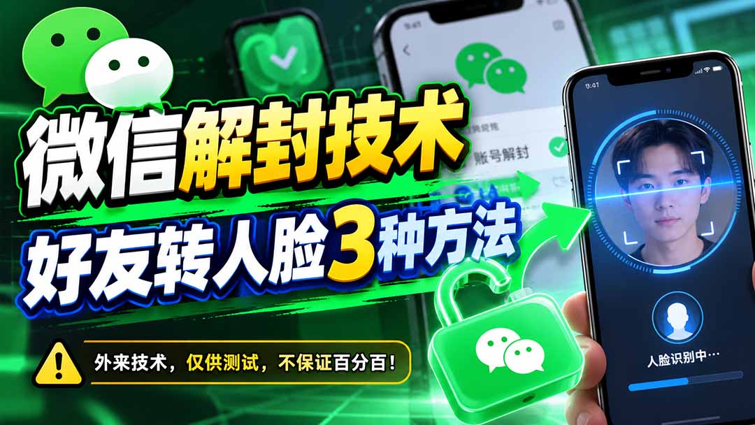 微信解封技术,好友转人脸3种方法-皮皮网创