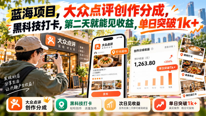 蓝海项目，大众点评创作分成，黑科技打卡，第二天就能见收益，单日突破1k+【揭秘】-皮皮网创