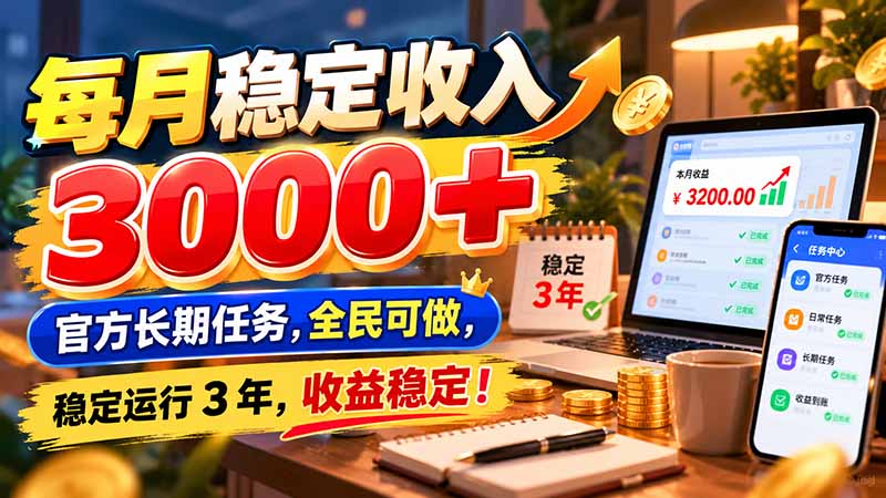 每月稳定收入 3000+ 官方长期任务，全民可做， 稳定运行 3 年，收益稳定！-皮皮网创