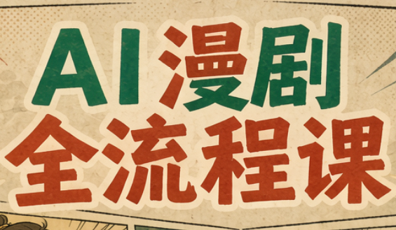 曾老师·AI基础课+AI漫剧全流程课-皮皮网创
