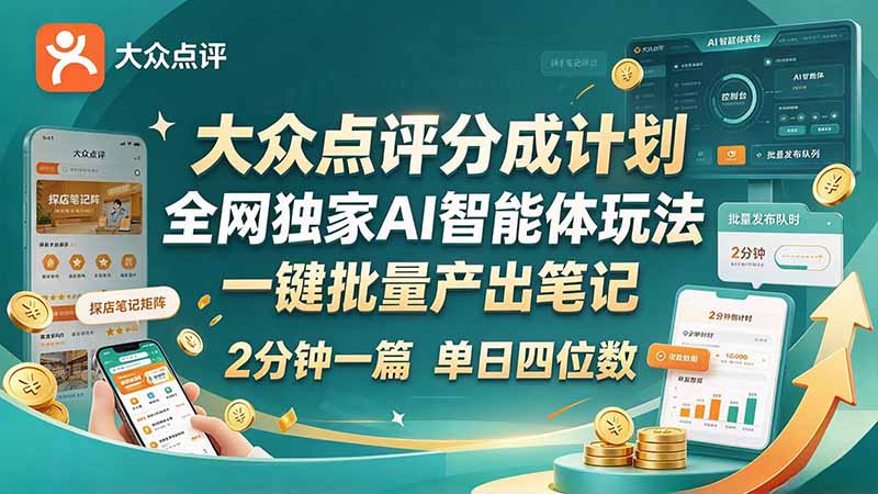 最新大众点评分成计划 全网独家 AI 智能体玩法,一键批量产出笔记,2 分钟一篇,新手直接跑出单日四位数-皮皮网创