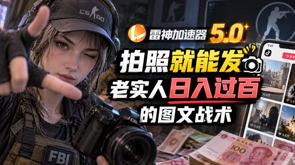 雷神加速器5.0：拍照就能发，老实人日入过百的图文口子-皮皮网创