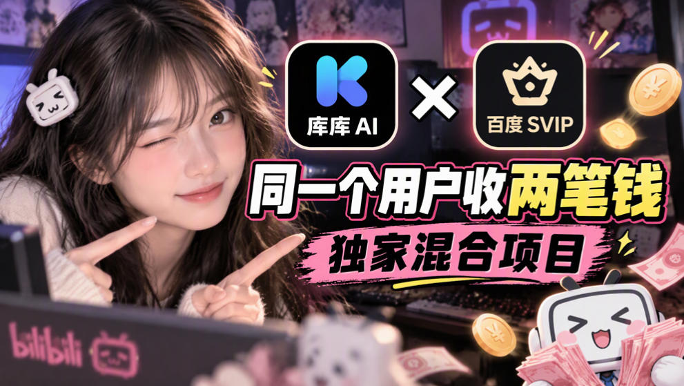 库库AI×百度SVIP：同一个用户收两笔钱，独家混合项目-皮皮网创