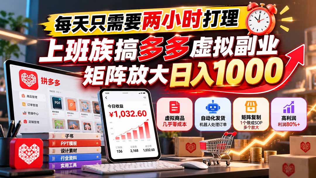 每天只需要两小时打理,上班族搞多多虚拟副业,矩阵放大日入 1000-皮皮网创
