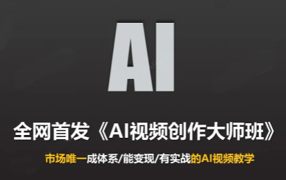 Ai视频创作大师班(更新2026)-皮皮网创