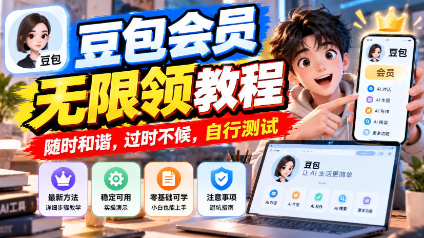 豆包会员无限领教程,随时和谐,过时不候,自行测试-皮皮网创