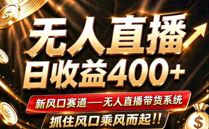 26年淘宝重磅改革,成熟稳定无人直播,无需经验,可工作室矩阵放大,长期运营【揭秘】-皮皮网创