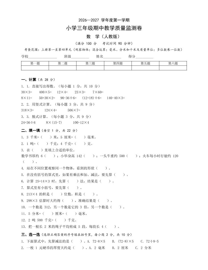 人教版三年级上册数学期中卷-皮皮网创