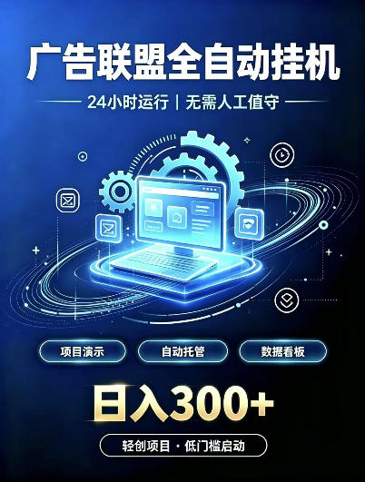 广告联盟全自动挂G,24小时自动运行,无需人工值守,日收200-500+【揭秘】-皮皮网创