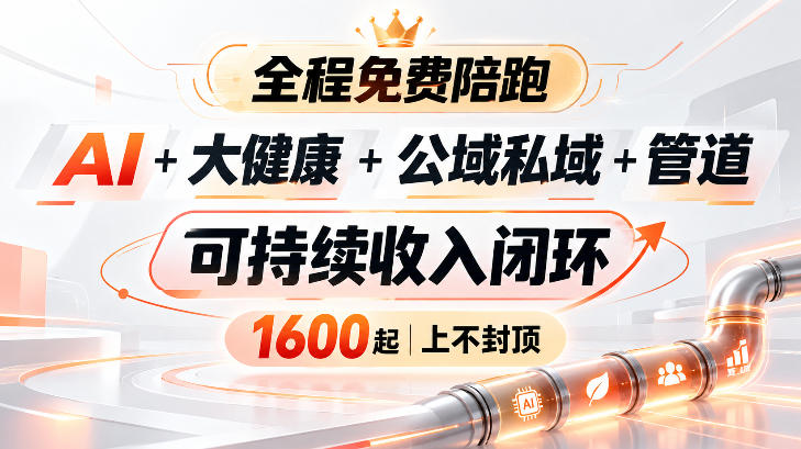 AI+大健康+公域私域+管道+可持续收入闭环，小白可轻松上手，人人可以打造管道收益-皮皮网创