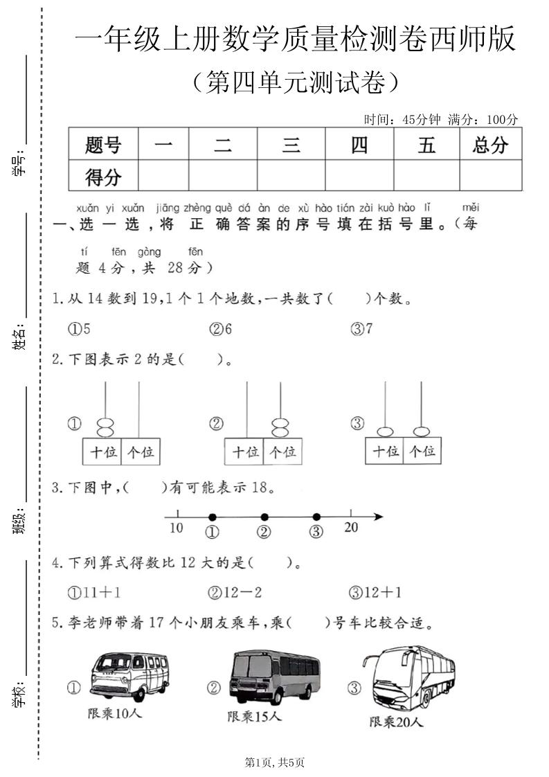 一年级上数学第四单元质量检测卷1《西师版》-皮皮网创