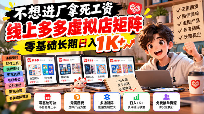 不想进厂拿死工资,线上多多虚拟店矩阵,零基础长期日入1K+【揭秘】-皮皮网创