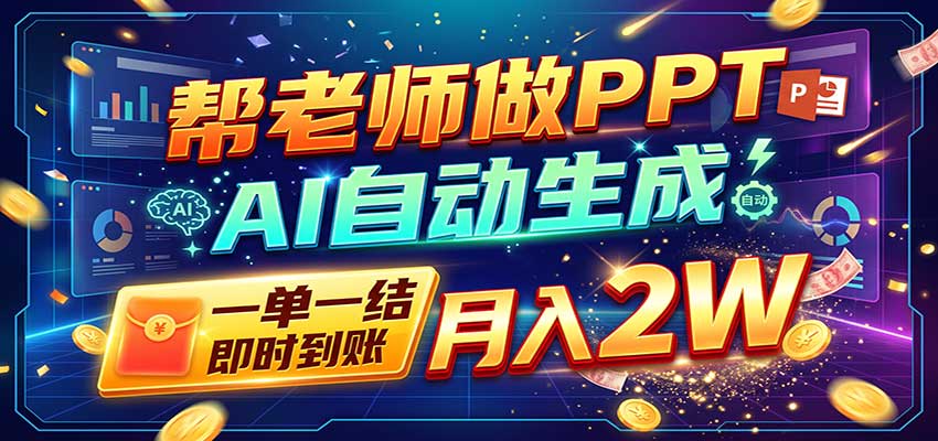 AI做PPT赚了!一单500-800,旺季订单接不完,附免费AI工具-皮皮网创