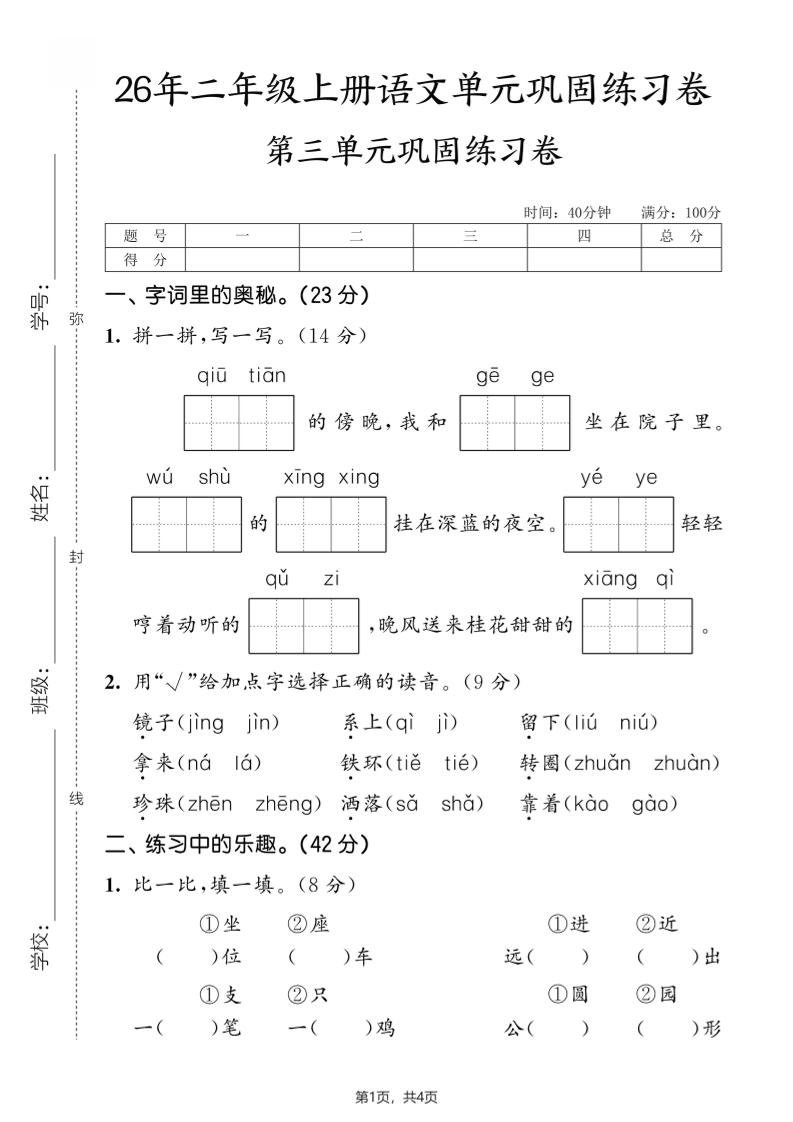 26年二年级上册语文第三单元巩固练习卷-皮皮网创