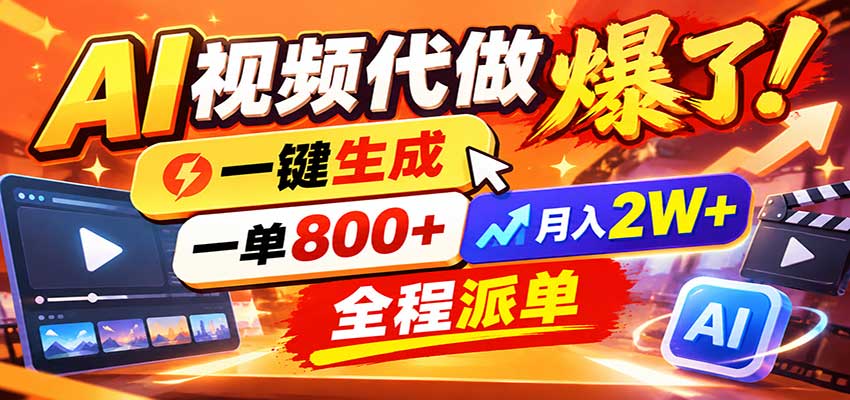 AI代做视频疯了,一小时出一套,单子接不完,提供派单资源,月稳2W!-皮皮网创