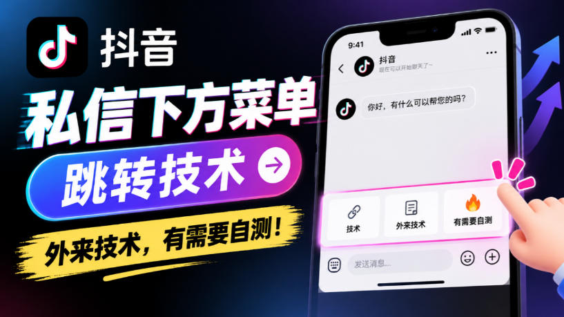 抖音私信下方菜单跳转技术,外来技术,有需要自测!-皮皮网创