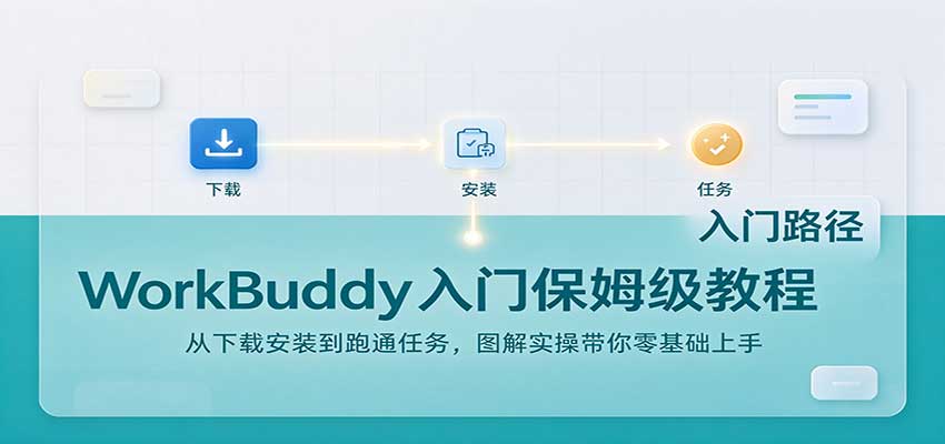 WorkBuddy入门保姆级教程:从下载安装到跑通任务,图解实操带你零基础上手-皮皮网创
