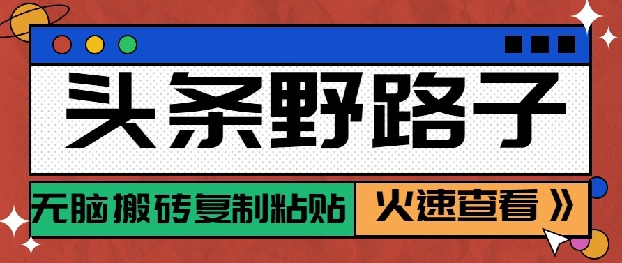 头条号野路子玩法,零成本起号无脑搬砖复制粘贴,普通人稳稳月入过万-皮皮网创