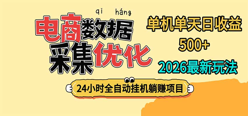 24小时全挂机,单机单天收益 500+,电商数据采集优化-皮皮网创