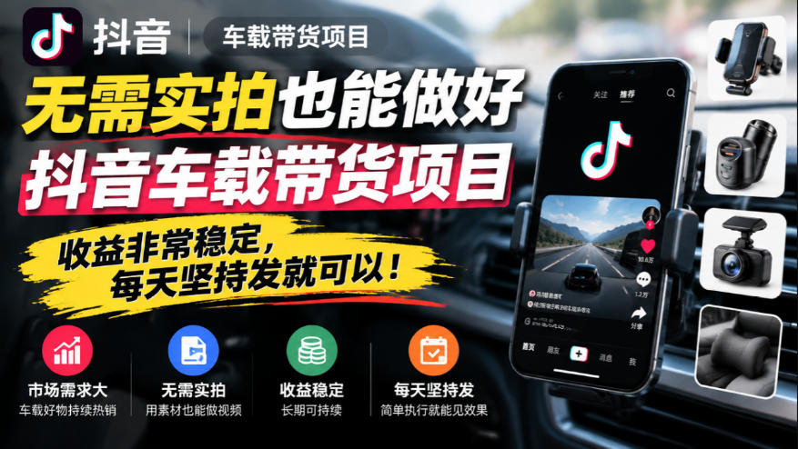 无需实拍也能做好抖音车载带货项目,收益非常稳定,每天坚持发就可以!-皮皮网创