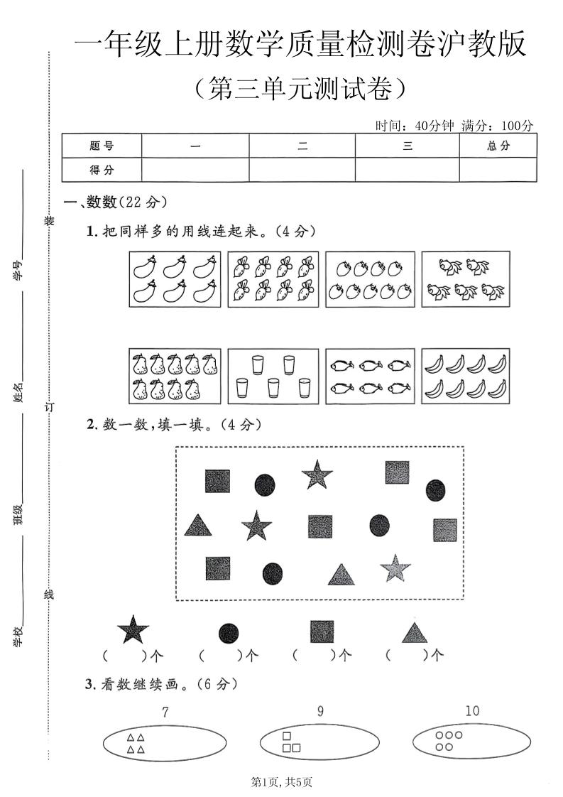 一年级上数学第三单元质量检测卷2《沪教版》-皮皮网创