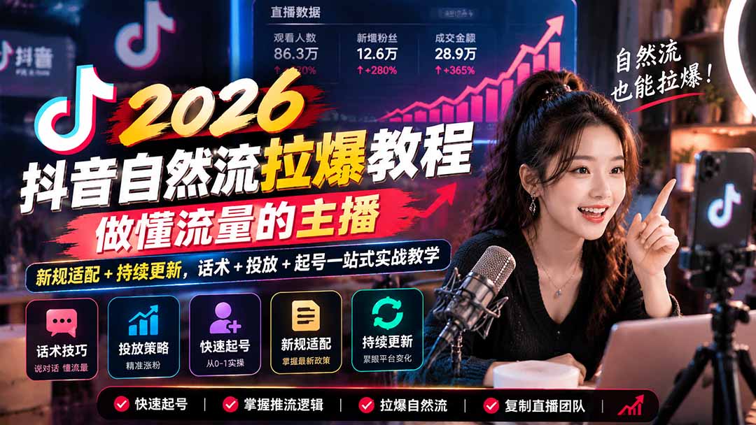 抖音自然流拉爆教程-更新1023:做懂流量的主播,新规适配+持续更新,话术+投放+起号一站式实战教学-皮皮网创